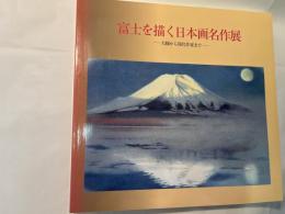 富士を描く日本画名作展　ー 大観から現代作家まで ー　　(図録)