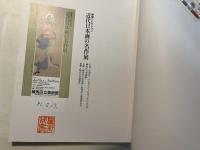 野間コレクション　近代日本画の名作展　[図録]