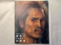 ＜洋画＞の青春群像　油画の卒業制作と自画像