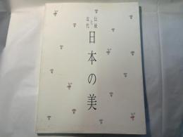 伝統と近代　日本の美