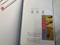 伝統と近代　日本の美