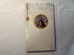 エピステーメー　1978年２月号　特集：風・プネウマ 生と死のスーユ