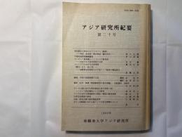 アジア研究所紀要　第20号