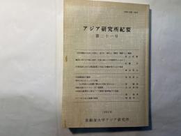 アジア研究所紀要　第21号