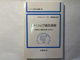 レトリック流交渉術　　―法律家の「構造的思考」を手本にー　　 (レトリック研究会叢書3)