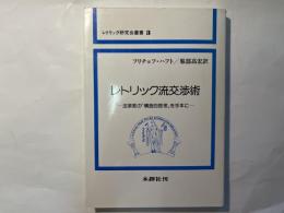 レトリック流交渉術　　―法律家の「構造的思考」を手本にー　　 (レトリック研究会叢書3)