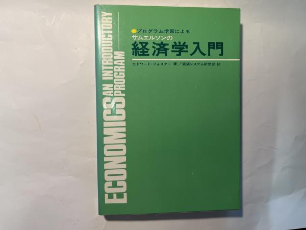 古本、中古本、古書籍の通販は「日本の古本屋」　アゲイン　プロクラム学習によるサムエルソンの経済学入門(エドワード・フォスター（著）、経済システム研究会（訳）)　日本の古本屋