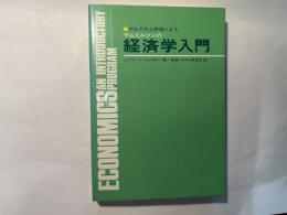 プロクラム学習によるサムエルソンの経済学入門