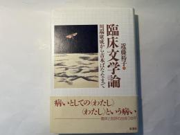 臨床文学論　川端康成から吉本ばななまで