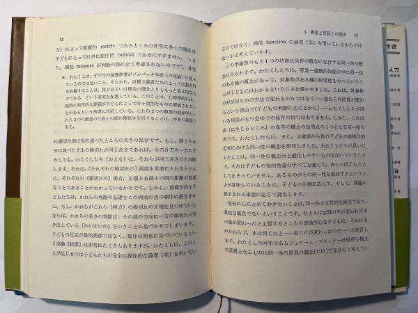 発生的認識論 科学的知識の発達心理学 評論社の教養叢書29(J