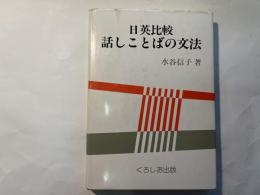 日英比較　話しことばの文法