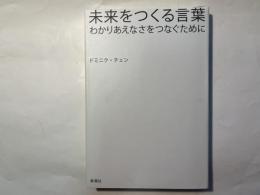 未来をつくる言葉　 わかりあえなさをつなぐために