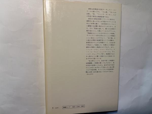 ※新装版初版【名著】ジャン・ルノワール自伝 西本晃ニ訳 みすず書房 西本晃二 | みすず書房