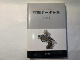 地理情報システムを用いた空間データ分析