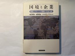 国境と企業 ―制度とグローバル戦略の実証分析