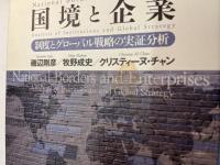国境と企業 ―制度とグローバル戦略の実証分析