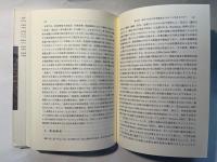 国境と企業 ―制度とグローバル戦略の実証分析
