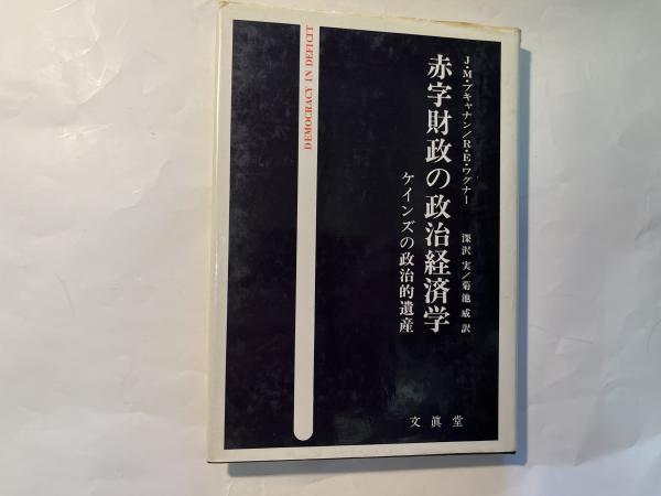 赤字財政の政治経済学 ケインズの政治的遺産(J.M.ブキャナン