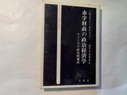 赤字財政の政治経済学　ケインズの政治的遺産