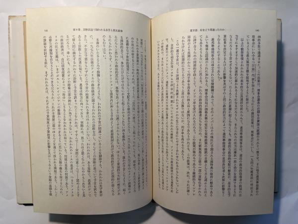 赤字財政の政治経済学 ケインズの政治的遺産(J.M.ブキャナン