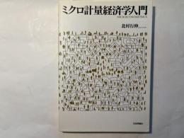 ミクロ計量経済学入門