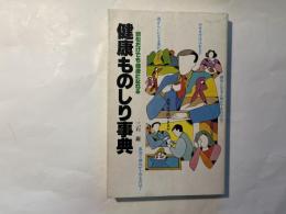 健康ものしり事典―読むだけでも健康になれる