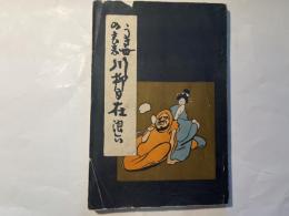 うき世の裏表　川柳自在