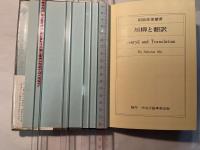 川柳と翻訳