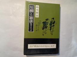 川柳と雑俳　艶笑名句抄　歴史選書9