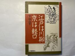 江戸は川柳 京は軽口