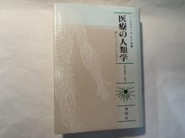 医療の人類学　新しいパラダイムに向けて