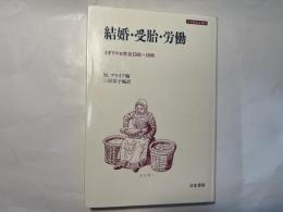 結婚・受胎・労働 　　イギリス女性史1500～1800　 [刀水歴史全書 28]