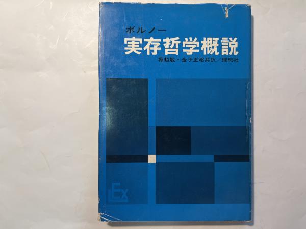 実存哲学概説 実存主義叢書3(O.F.ボルノー（著）/ 塚越敏・金子正昭