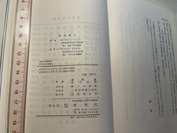 実存哲学概説 実存主義叢書3(O.F.ボルノー（著）/ 塚越敏・金子正昭
