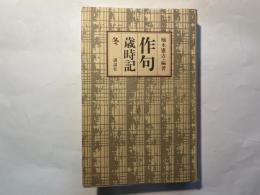 作句歳時記〈冬〉