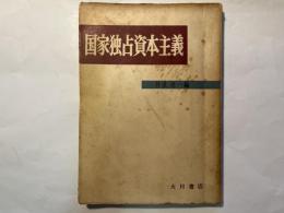 国家独占資本主義 ＜現代資本主義双書＞