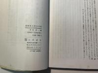 国家独占資本主義 ＜現代資本主義双書＞