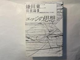 エッジの思想　＜翁童論 3＞　　 イニシエーションなき時代を生きぬくために 　　[ノマド叢書]