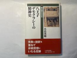 八王子デモクラシーの精神史　　 橋本義夫の半生