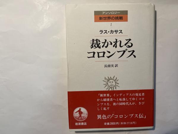 裁かれるコロンブス (アンソロジー新世界の挑戦 1)(ラス・カサス