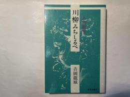 川柳みちしるべ　入門教室