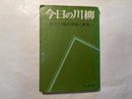 今日の川柳　 現代川柳の理論と実態