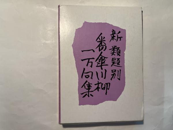 類題別番傘川柳一万句集 新・類題別 番傘川柳1万句集(番傘川柳【編】) / 栄文社 / 古本