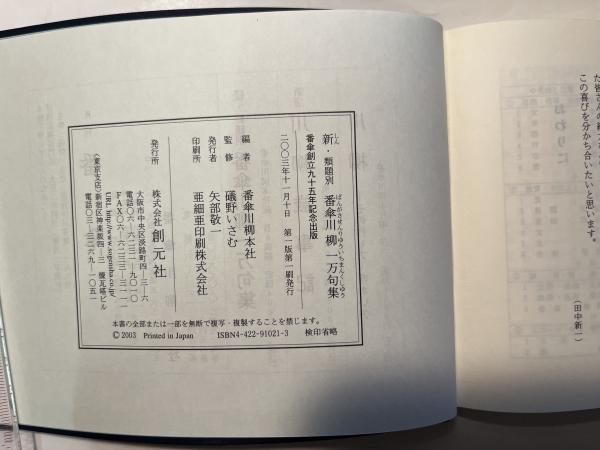 新・類題別 番傘川柳一万句集(礒野 いさむ監修、 番傘川柳本社編