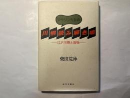 アラジン先生の川柳読み解き咄 　ー江戸川柳と動物ー