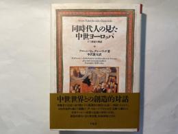 同時代人の見た中世ヨーロッパ　 十三世紀の例話