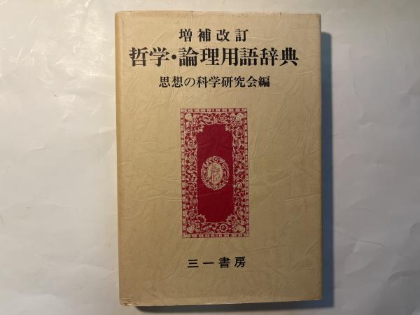 哲学・論理用語辞典 [増補改訂](思想の科学研究会 編) / 古本、中古本
