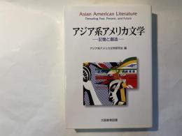 アジア系アメリカ文学 　ー 記憶と創造 ー