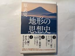 地形の思想史