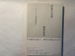 表象の奈落 フィクションと思考の動体視力